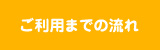 ご利用までの流れ