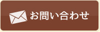 メールお問い合わせ